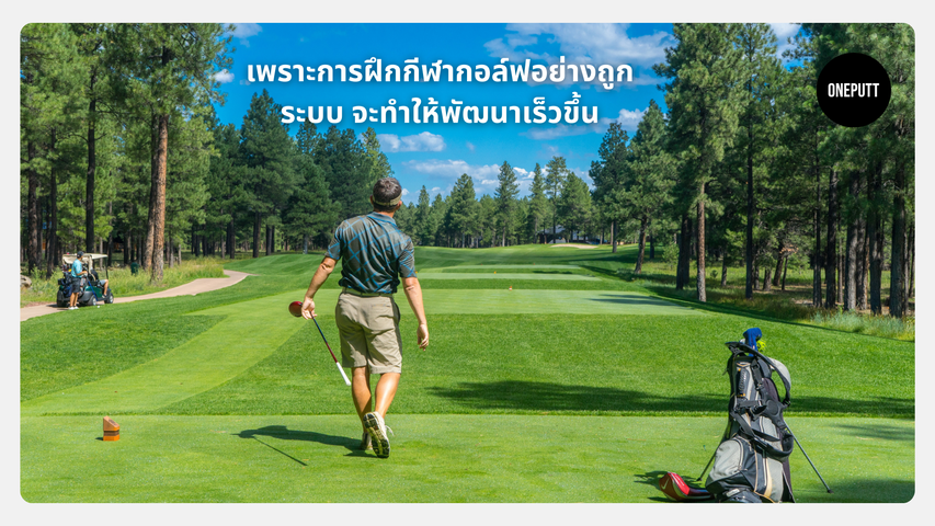 เพราะการฝึกกีฬากอล์ฟอย่างถูกระบบ จะทำให้พัฒนาเร็วขึ้น