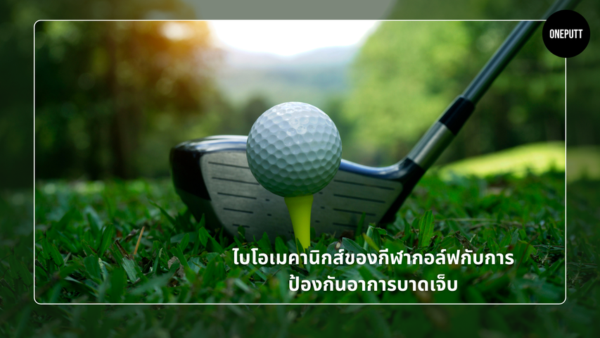 ไบโอเมคานิกส์ของกีฬากอล์ฟกับการป้องกันอาการบาดเจ็บ