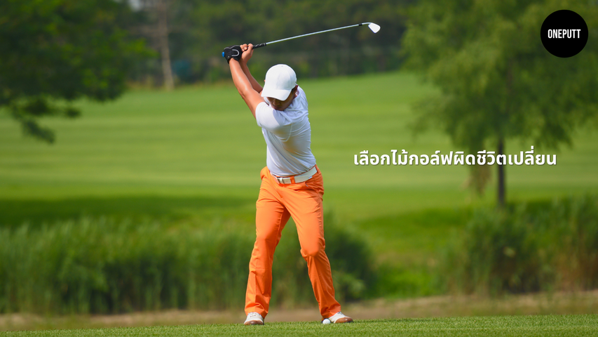 เพราะไม้ที่เหมาะสมสามารถลงทุนครั้งเดียว แต่ผลลัพธ์อยู่กับคุณไปอีกหลายปี