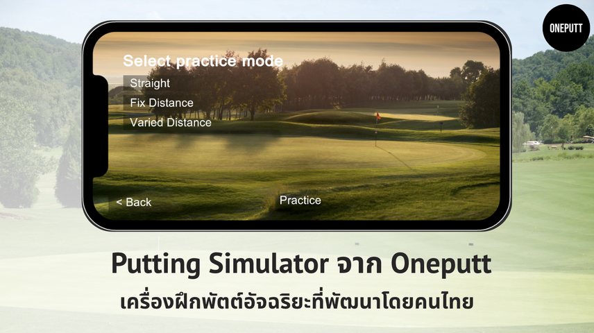 Putting Simulator จาก Oneputt เครื่องฝึกพัตต์อัจฉริยะที่พัฒนาโดยคนไทย