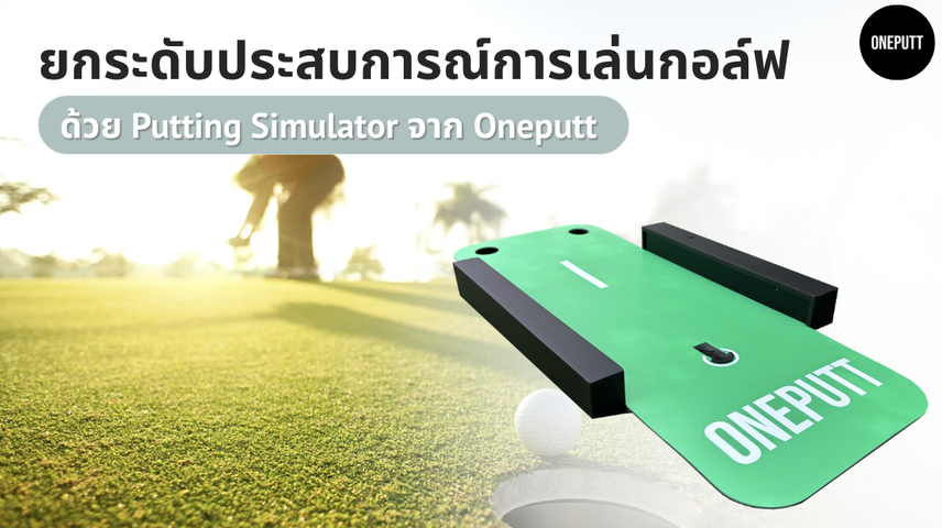 ยกระดับประสบการณ์การเล่นกอล์ฟด้วย Putting Simulator จาก Oneputt