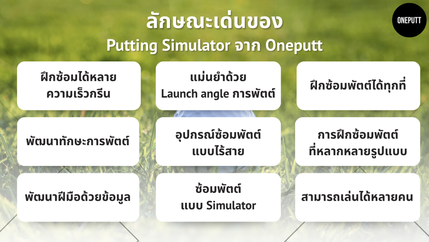 ลักษณะเด่นของ Putting Simulator จาก Oneputt