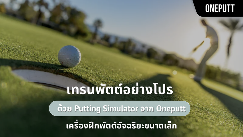 เทรนพัตต์อย่างโปรด้วย Putting Simulator จาก Oneputt เครื่องฝึกพัตต์อัจฉริยะขนาดเล็ก