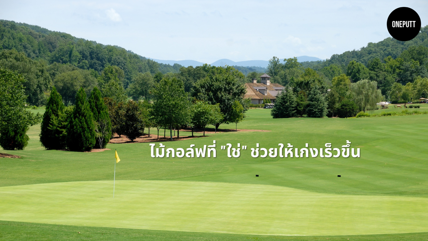 หากคุณใช้ ไม้กอล์ฟ ที่ไม่เหมาะสม ผลงานที่ออกมาแย่อาจไม่ได้เกิดจากวงสวิงของคุณ